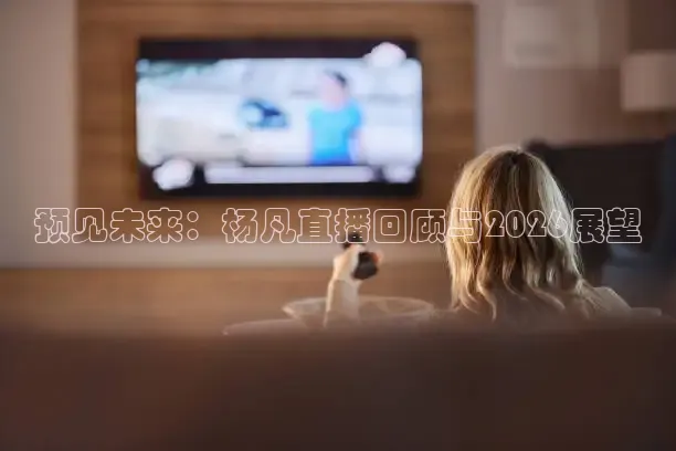 预见未来：杨凡直播回顾与2026展望