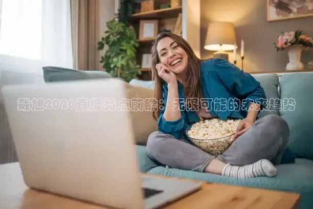 戴旭2026直播亮点前瞻：无限可能的未来趋势