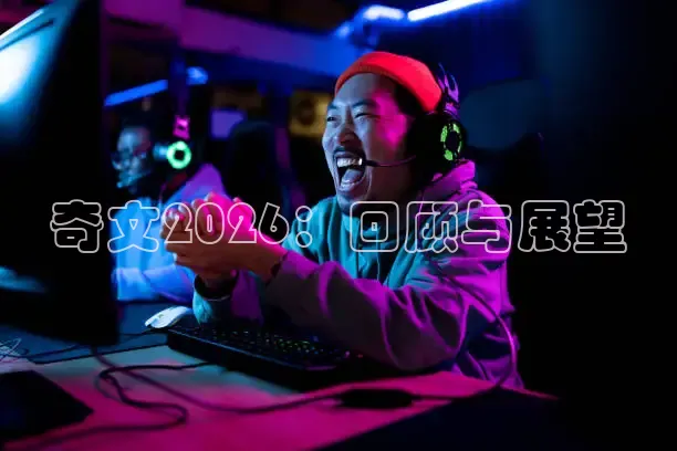 奇文2026：回顾与展望