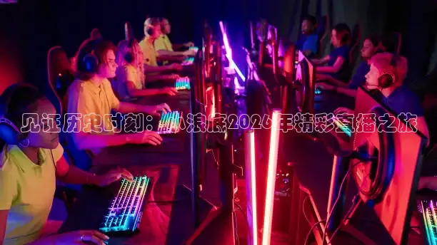 见证历史时刻：小浪底2026年精彩直播之旅