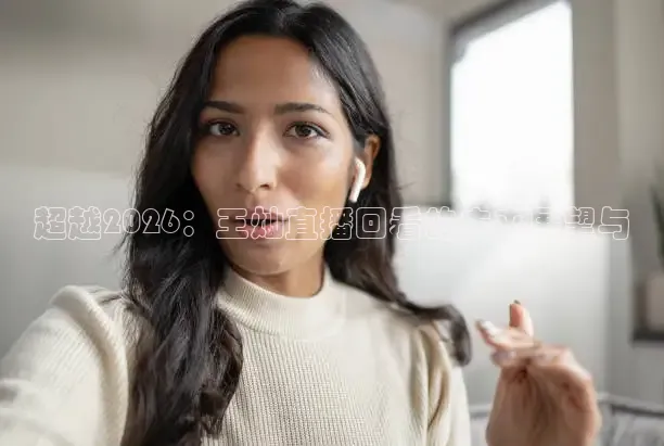 超越2026：王灿直播回看的未来展望与